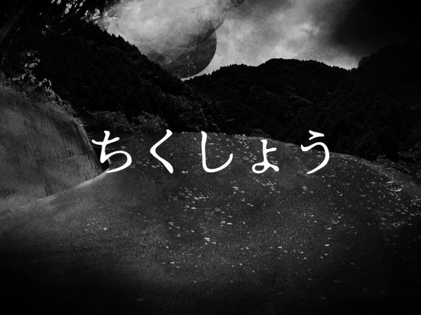 ちくしょう