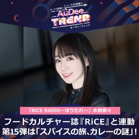 「RiCE RADiO～ほうたれ～」第15弾はカレーを特集！