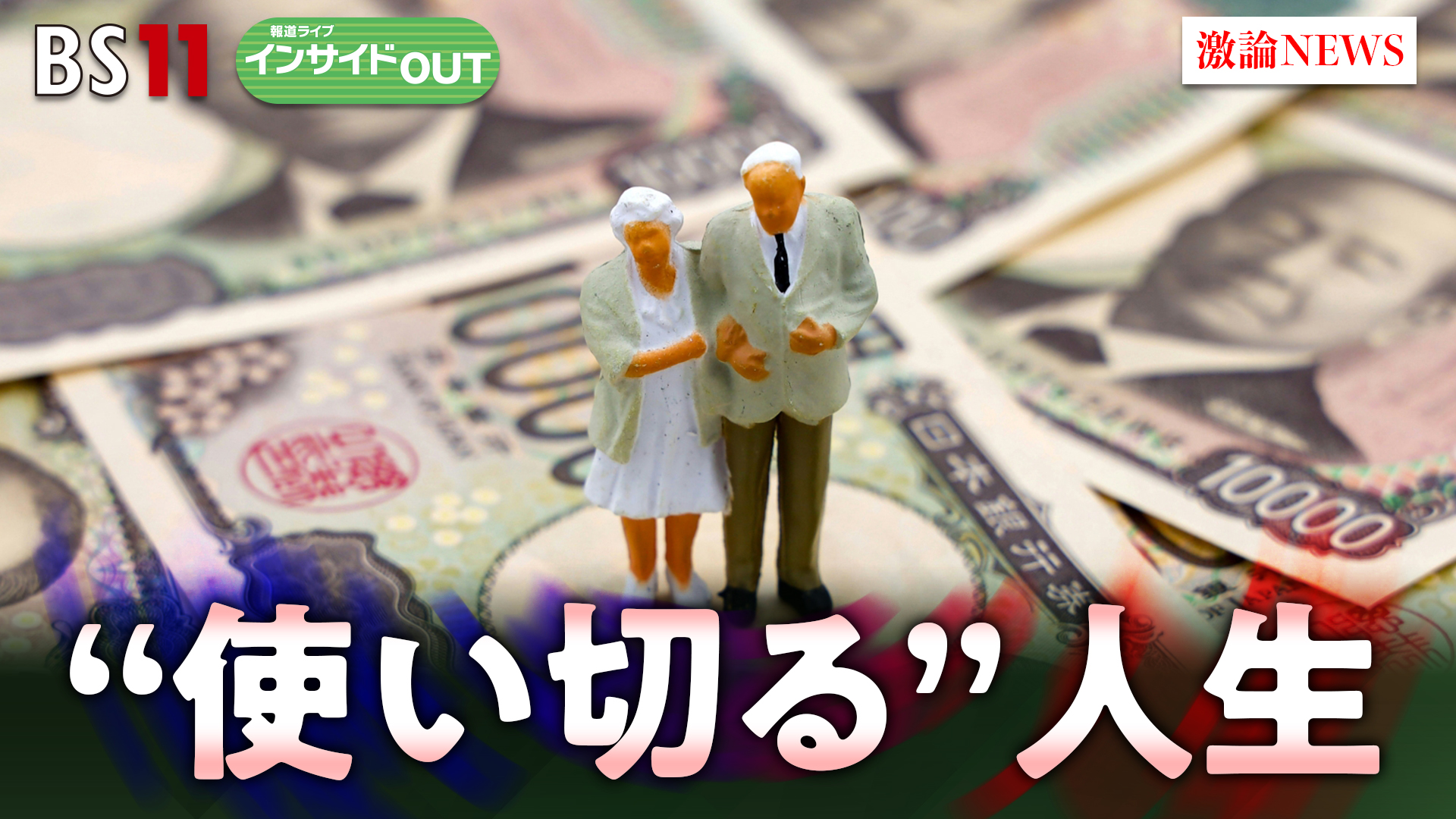2025年7月8日OA「上手な資産の減らし方...人生の幸福を得る方策とは？」