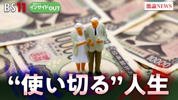 2025年7月8日OA「上手な資産の減らし方...人生の幸福を得る方策とは？」