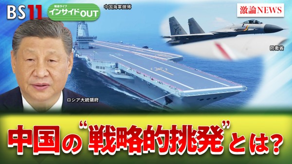 2025年7月1日OA「緊迫度増す領空＆領海　中国の『戦略的挑戦』とは？」