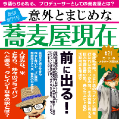 第21回　意外とまじめな蕎麦屋現在　 ゲスト：株式会社タナベ 代表取締役　タナベ、メタバースタレント メディア司会者 epito