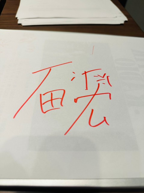 砂田落書き.jpg