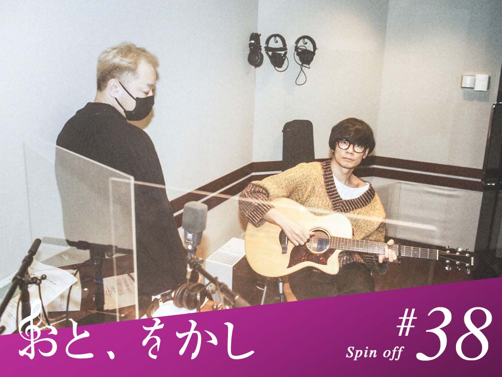 2021/12/24 [fri] おと、をかし＠Spin Off AuDee #38