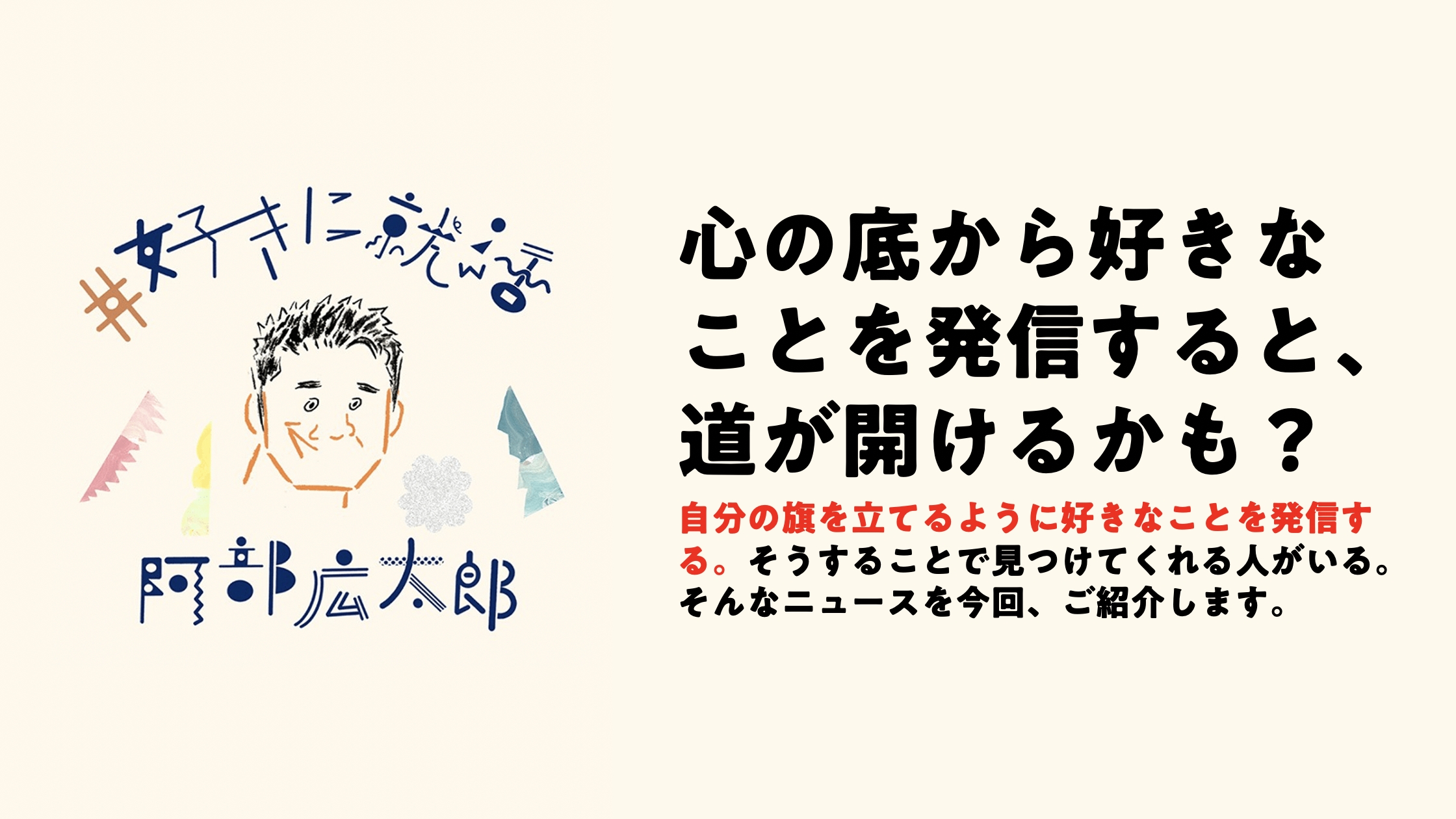 心の底から好きなことを発信すると、道が開けるかも？