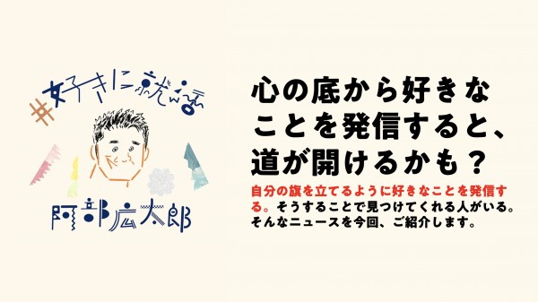 心の底から好きなことを発信すると、道が開けるかも？