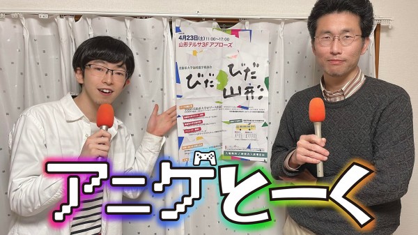 『アニメ、ゲームのクリエイターになりたいけど、やっぱり専門学校に 通わなきゃダメ？』美術系大学合同進学相談会「びだびだ山形」代表「喜早洋介」氏　2022年4月15日　放送分