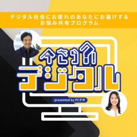  第６３回「今さらデジタル」３月１０日～配信 
