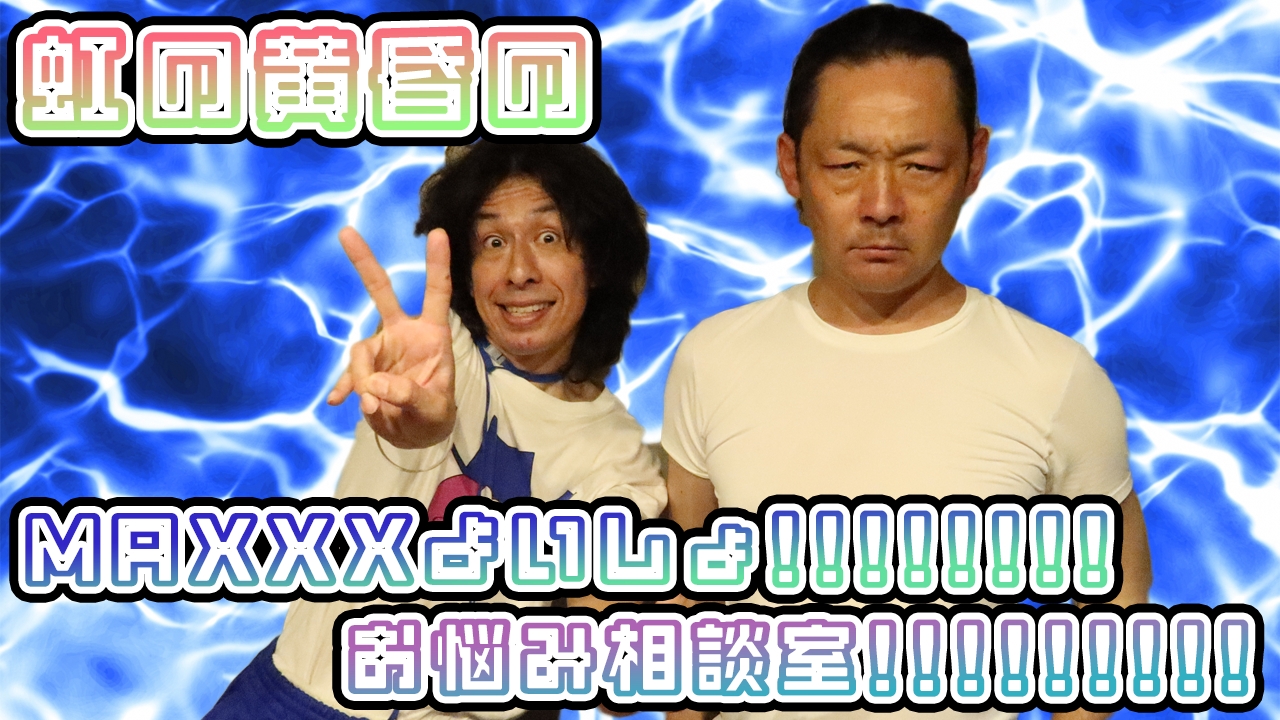 『虹の黄昏の MAXXXよいしょ!!!!!!お悩み相談室!!!!!!!!!!』#5「空ウォシュ」