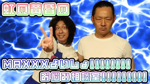 『虹の黄昏の MAXXXよいしょ!!!!!!お悩み相談室!!!!!!!!!!』#5「空ウォシュ」