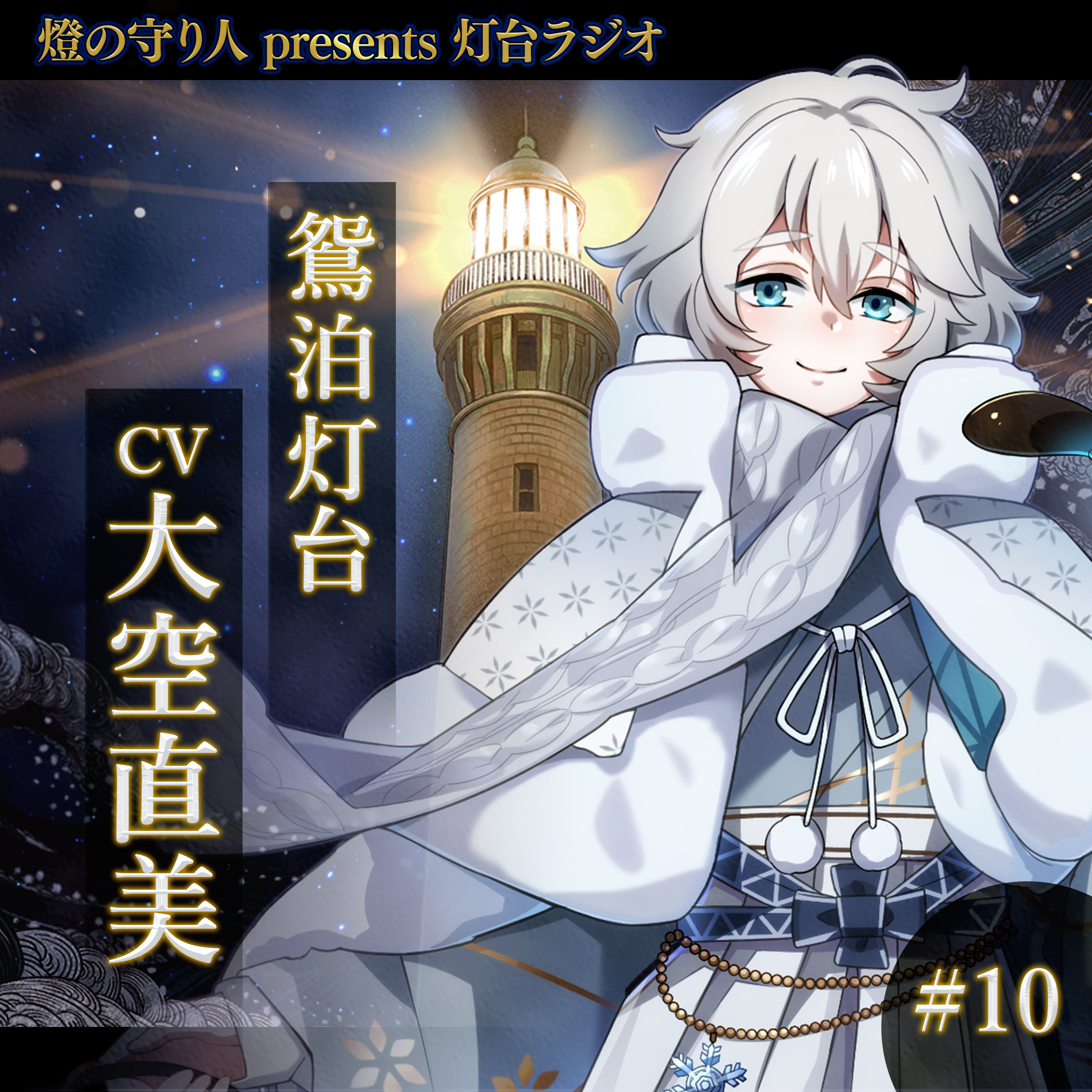 灯台ラジオ #10 鴛泊灯台編（CV：大空直美）