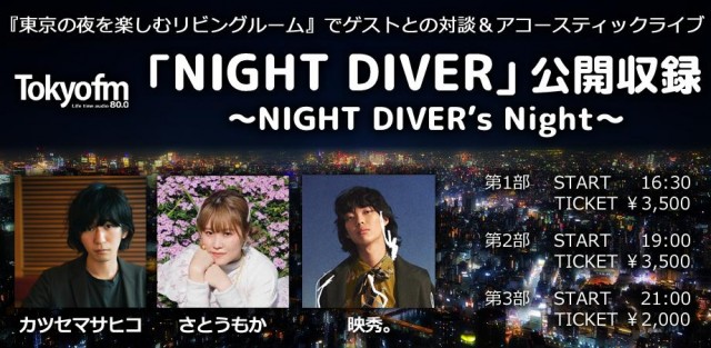 NIGHT DIVER|初の公開収録イベント「NIGHT DIVER's Night」開催決定