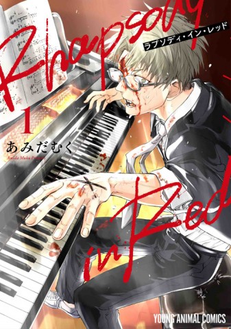 【ディレクターズカット版】『ラプソディ・イン・レッド』あみだむく先生が登場！#63