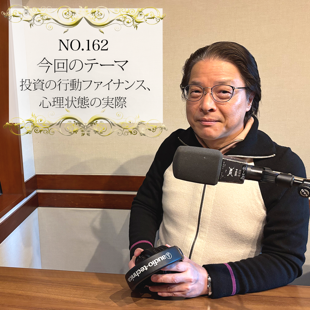 #１６２：２０２５年２月２８日：「投資の行動ファイナンス、心理状態の実際」