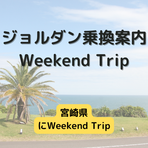 ジョルダン乗換案内　Weekend Trip-宮崎県-