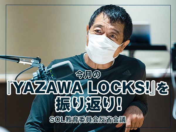 反省会議 【今月の『YAZAWA LOCKS!』を振り返り！】