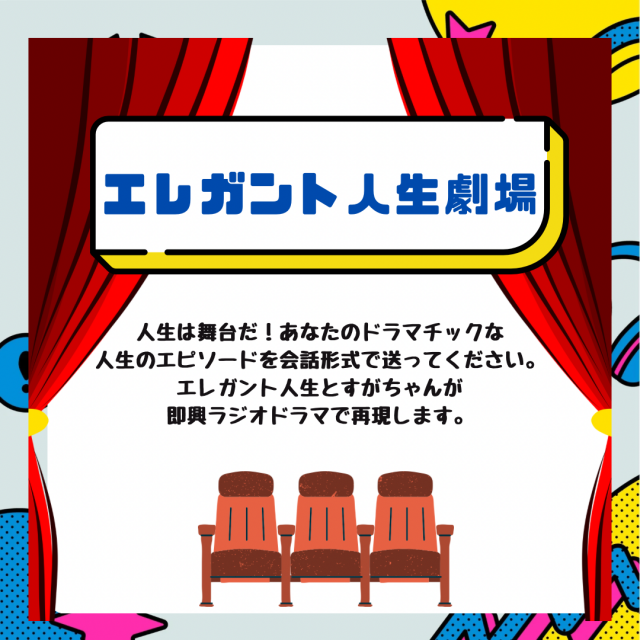 エレガント人生劇場.PNG