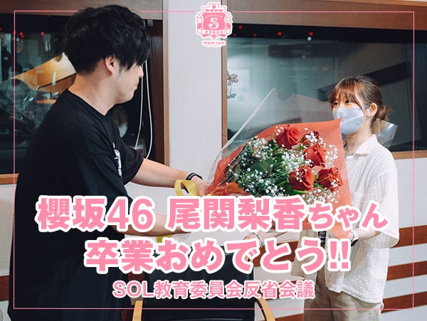 反省会議 【櫻坂46 尾関梨香ちゃん 卒業おめでとう!!!】