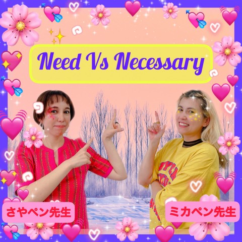 Need と Necessary の違い！