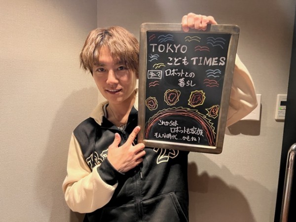 【　第１４８回　ロボットとの暮らし 】～TOKYOこどもTIMES