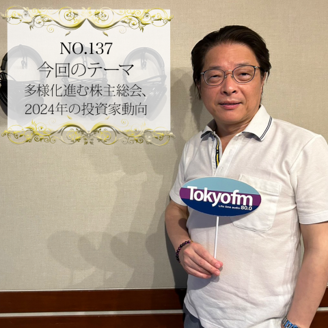 #１３７：２０２４年６月２０日：「多様化進む株主総会、２０２４年の投資家動向」