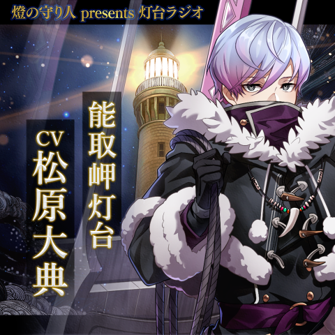 灯台ラジオ #30 能取岬灯台編（CV：松原大典）