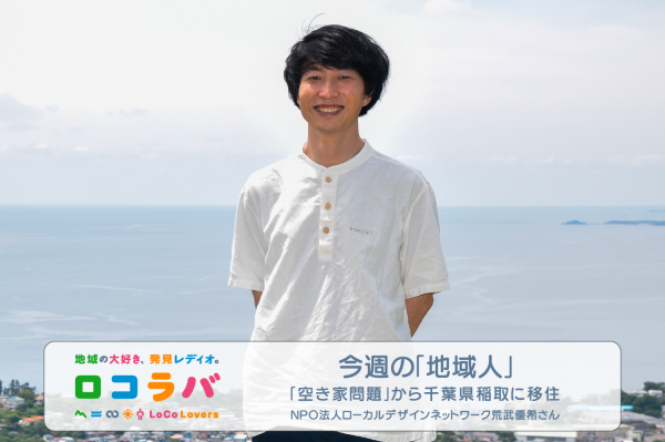 今週の「地域人」 2022/9/18 ゲスト:荒武優希さん(NPO法人ローカルデザインネットワーク)