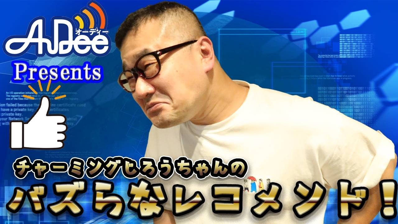 『チャーミングじろうちゃんのバズらなレコメンド！』#18「シショウの方が詳しい」
