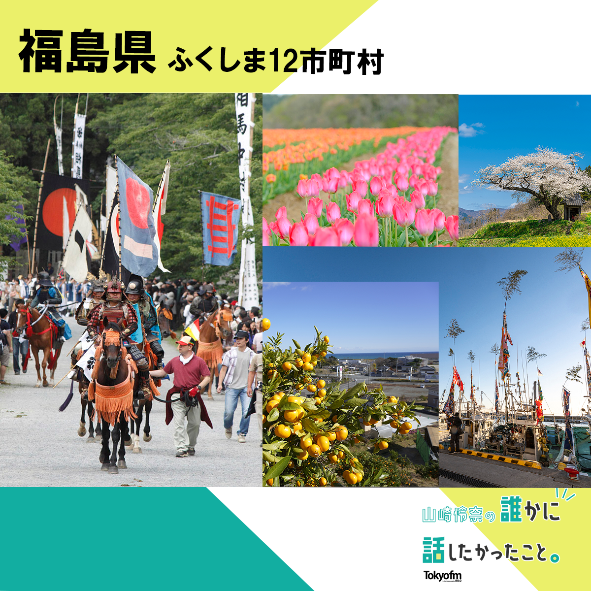 【福島県 ふくしま12市町村に大注目！】誰かに話したくなるにっぽんの話　MORE