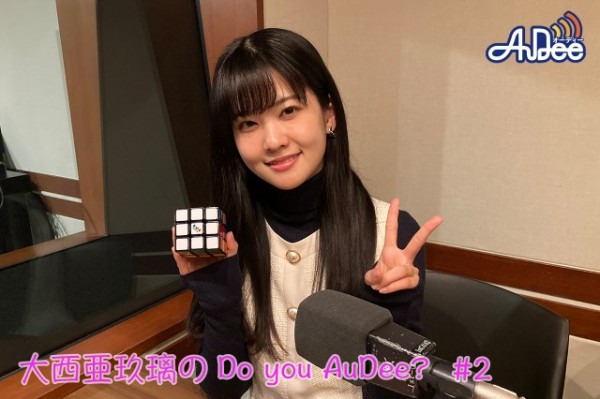 大西亜玖璃のDo you AuDee? #2  放送後記