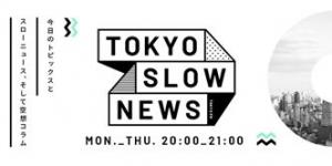 カリン西村『ジャーナリストの紛争地取材』（2020年4月16日 Slow News Report）