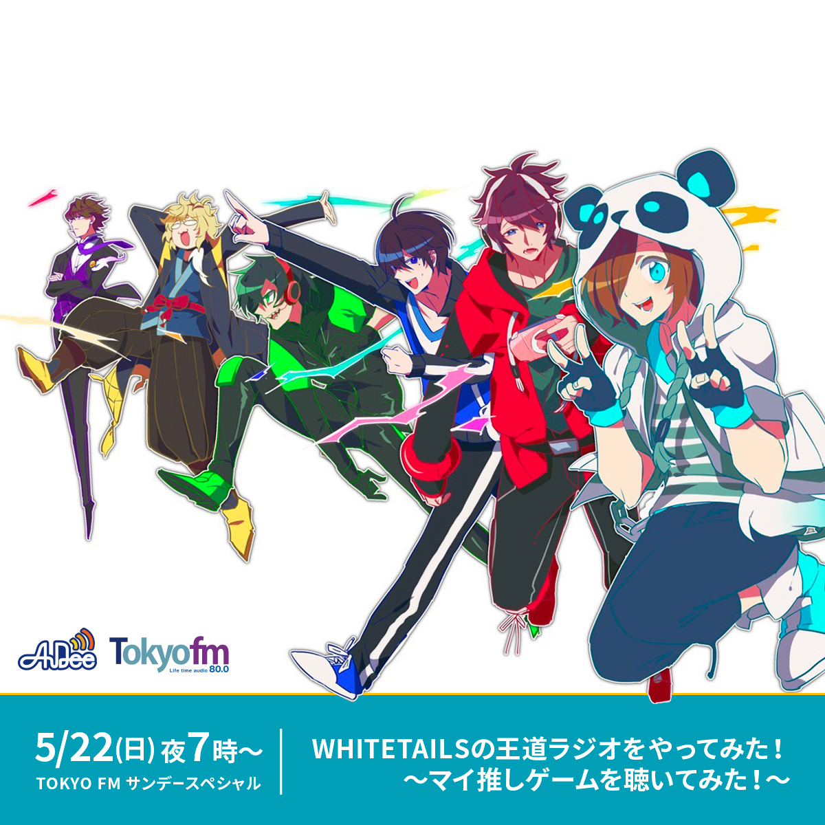 【アーカイブ】TOKYO FM サンデースペシャル WhiteTailsの王道ラジオをやってみた！ ～マイ推しゲームを聴いてみた！～