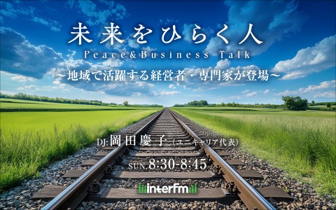未来をひらく人 &ndash; Peace & Business Talk #25