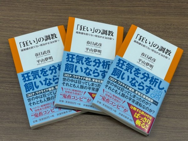 春日武彦、平山夢明著『「狂い」の調教』を、抽選で３名様にプレゼント！