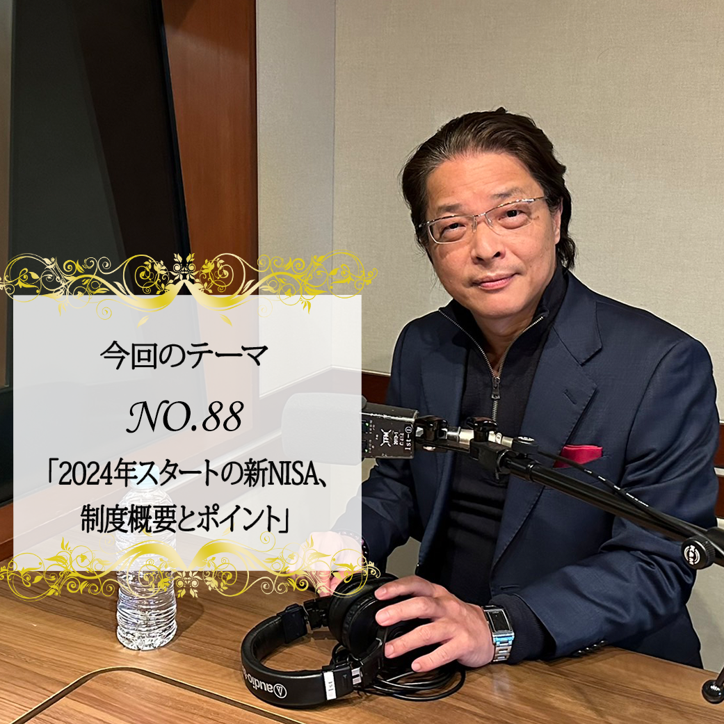 ＃８８：2023年2月10日：「2024年スタートの新NISA、制度概要とポイント」