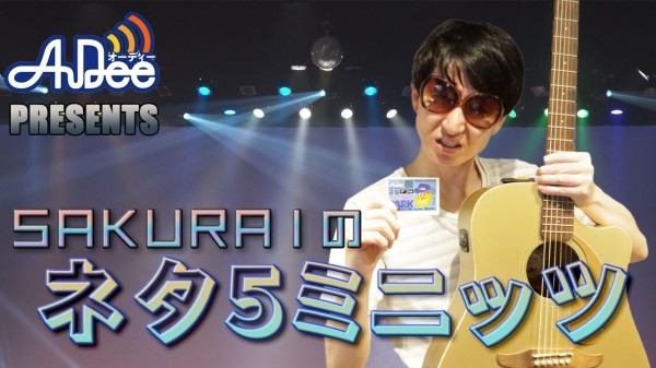 『SAKURAIのネタ５ミニッツ』#1「リスナーの人、初めて聞く名前だから」