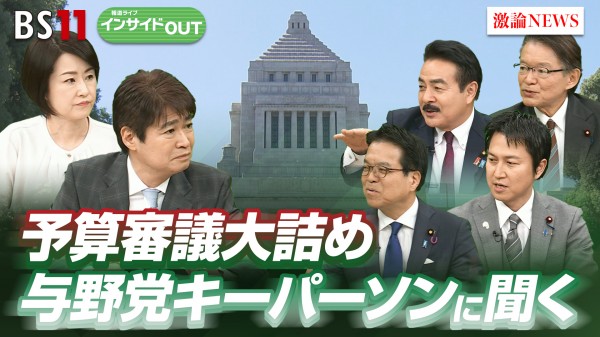 2025年2月28日OA 「大詰めの予算審議 与野党キーマンに聞く」