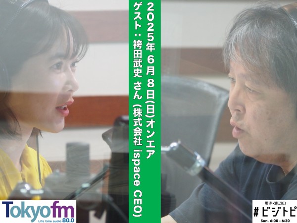 #158 馬渕・渡辺の #ビジトピ OA本編 ゲスト：株式会社ispace CEO 袴田武史さん