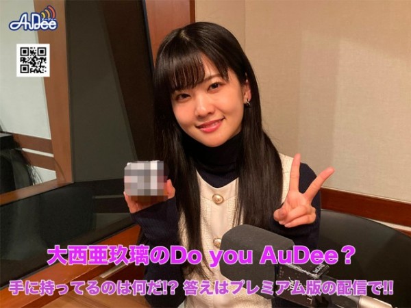 大西亜玖璃のDo you AuDee？2回目 3月21日火曜日20時30分から配信START！！