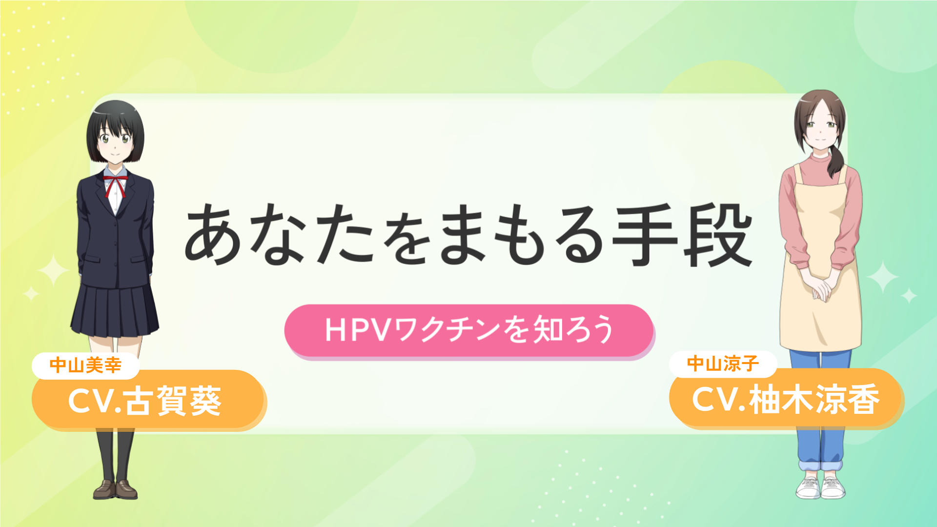 あなたをまもる手段　HPVワクチンを知ろう