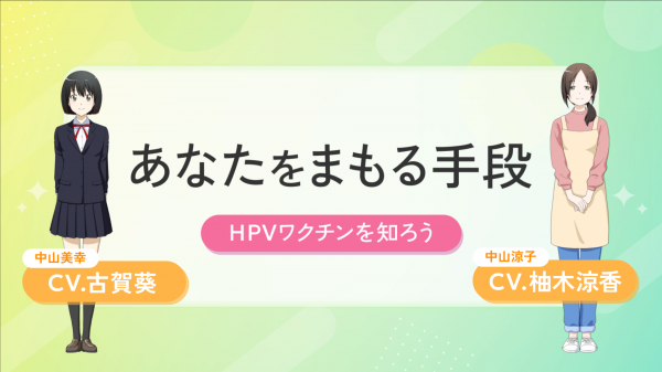 あなたをまもる手段　HPVワクチンを知ろう