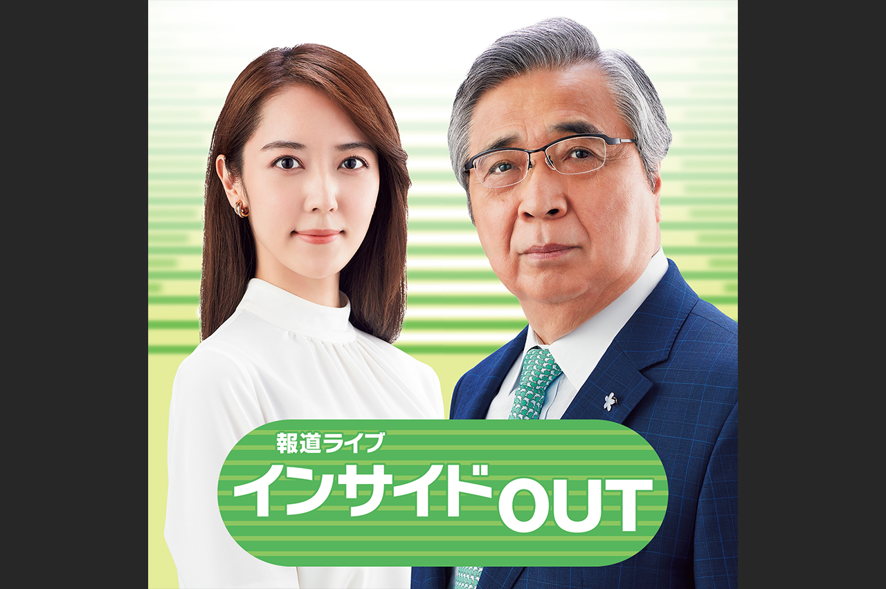 『報道ライブ インサイドOUT』の音声アーカイブ配信中！