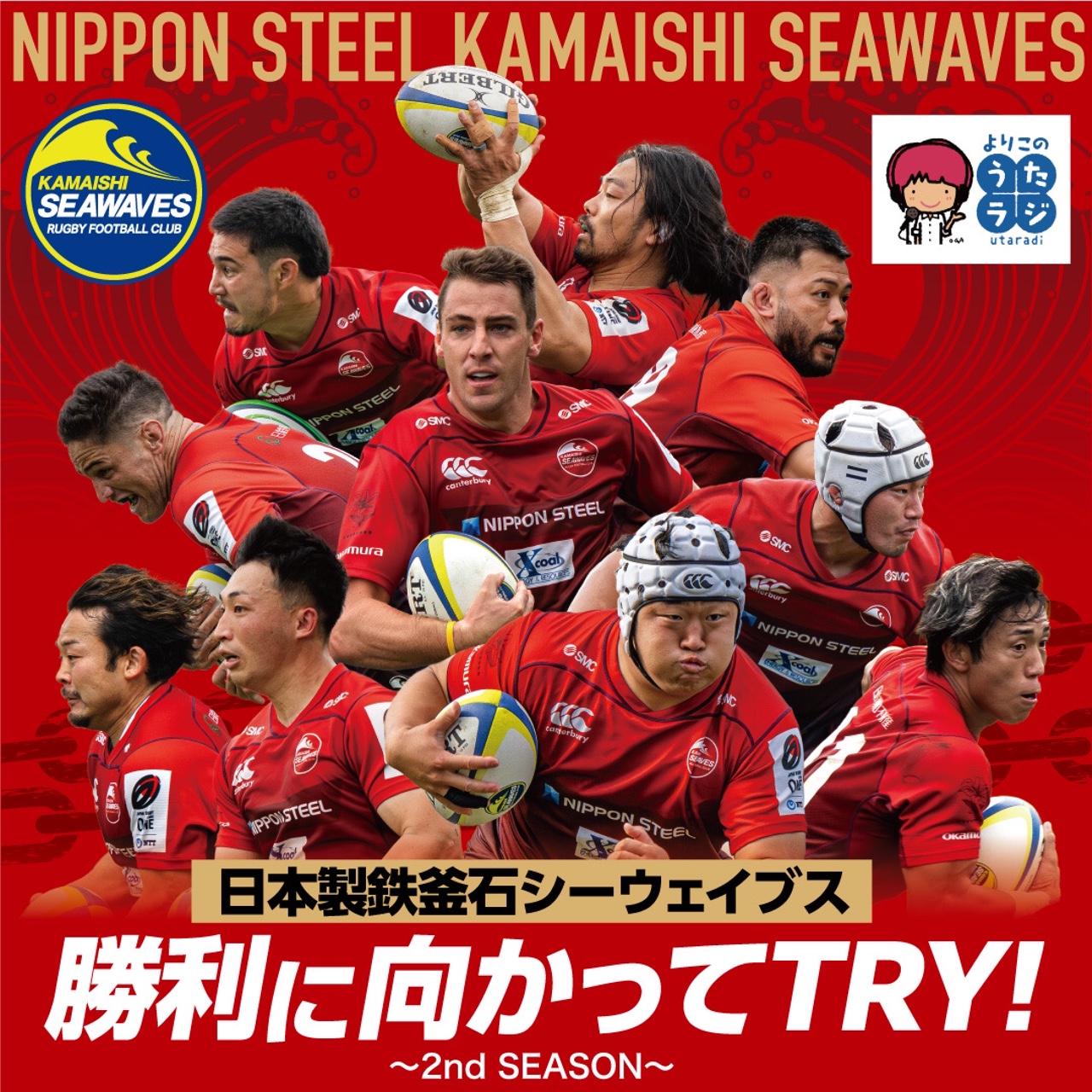 よりこのうたラジ：2023年12月21日「日本製鉄釜石シーウェイブス　勝利に向かってTRY!～2nd SEASON」