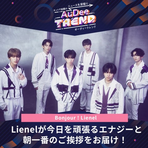 Lienelが今日を頑張るエナジーと朝一番のご挨拶をお届け！