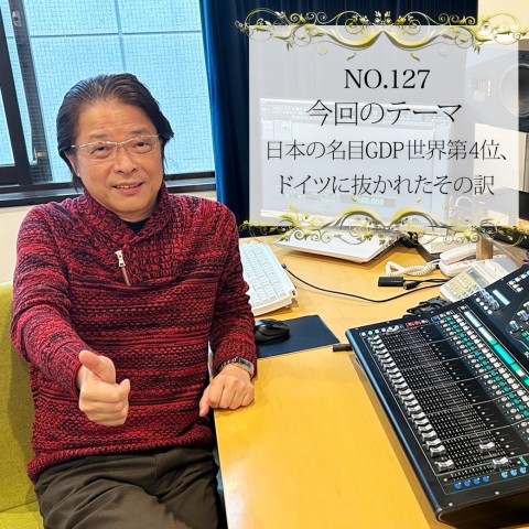 ＃１２７：2024年3月10日：「日本の名目GDP世界第4位、ドイツに抜かれたその訳」
