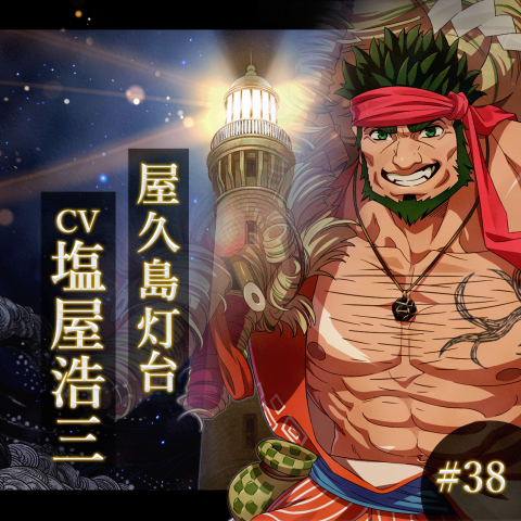 幻想夜話#38 屋久島灯台編(CV：塩屋浩三)