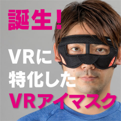 VRに特化したVRアイマスク、VR界に爆誕！？ ゲスト：有限会社ジーンスレッド　代表取締役　森本益生