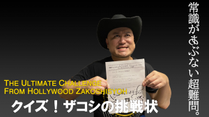 「クイズ！ザコシの挑戦状」#22「なにこれ、鶴光さんのラジオ？」