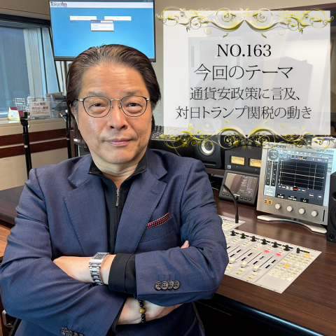 #１６３：２０２５年３月１０日：「通貨安政策に言及、対日トランプ関税の動き」