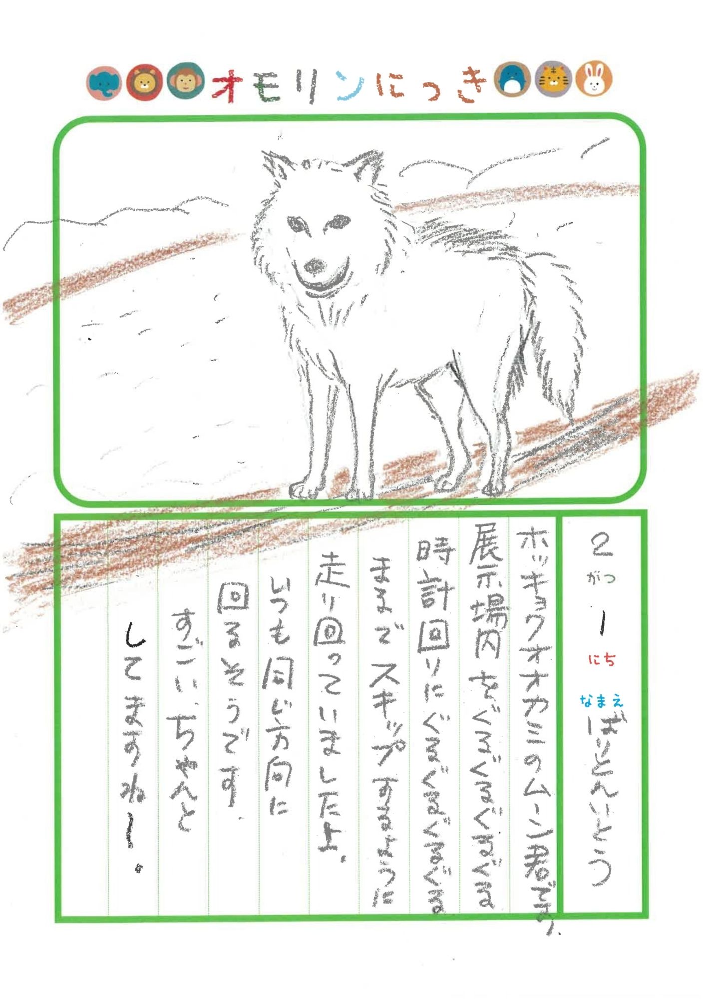 2026年2月1日「ホッキョクオオカミさんをみできましたよ」
